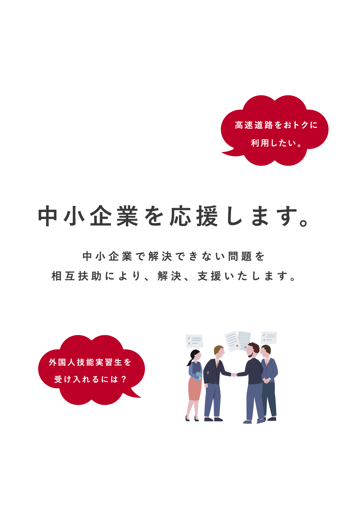 中小企業を応援します。中小企業で解決できない問題を、解決、支援いたします。